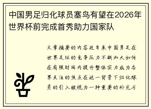 中国男足归化球员塞鸟有望在2026年世界杯前完成首秀助力国家队