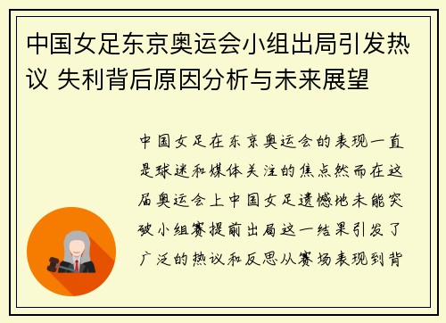 中国女足东京奥运会小组出局引发热议 失利背后原因分析与未来展望