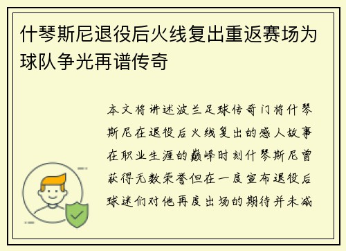 什琴斯尼退役后火线复出重返赛场为球队争光再谱传奇