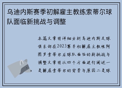 乌迪内斯赛季初解雇主教练索蒂尔球队面临新挑战与调整