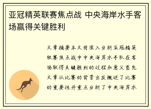 亚冠精英联赛焦点战 中央海岸水手客场赢得关键胜利