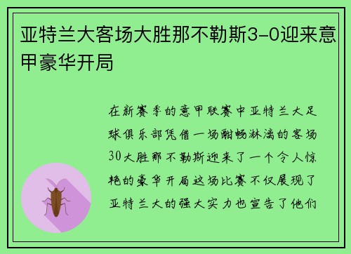 亚特兰大客场大胜那不勒斯3-0迎来意甲豪华开局