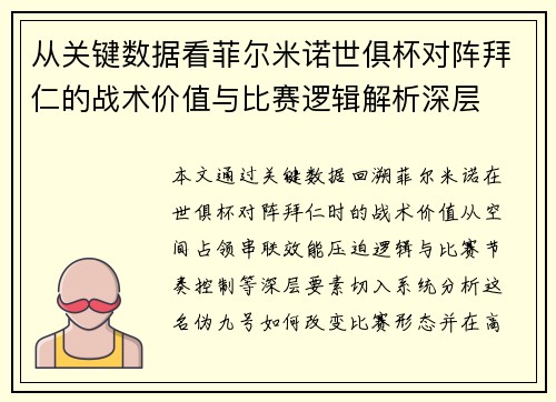 从关键数据看菲尔米诺世俱杯对阵拜仁的战术价值与比赛逻辑解析深层