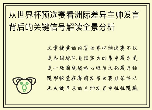 从世界杯预选赛看洲际差异主帅发言背后的关键信号解读全景分析