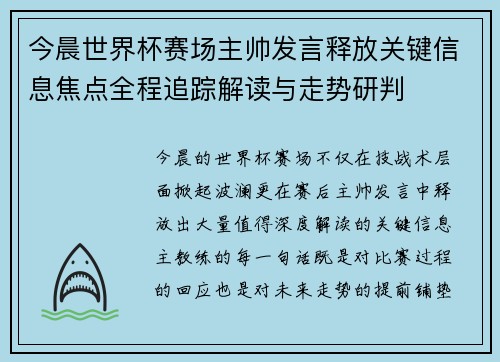 今晨世界杯赛场主帅发言释放关键信息焦点全程追踪解读与走势研判
