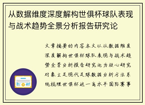从数据维度深度解构世俱杯球队表现与战术趋势全景分析报告研究论