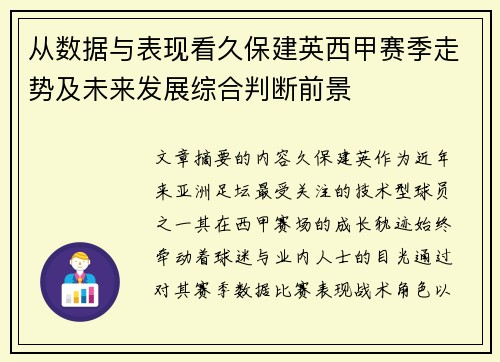 从数据与表现看久保建英西甲赛季走势及未来发展综合判断前景