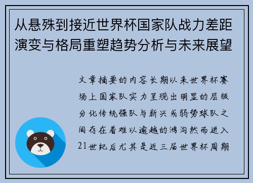 从悬殊到接近世界杯国家队战力差距演变与格局重塑趋势分析与未来展望