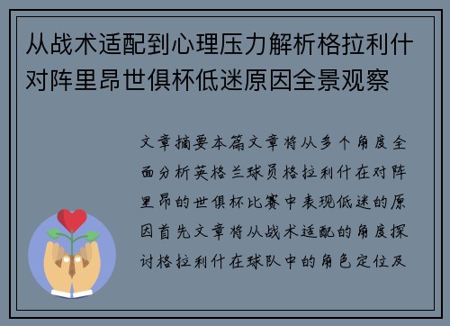 从战术适配到心理压力解析格拉利什对阵里昂世俱杯低迷原因全景观察