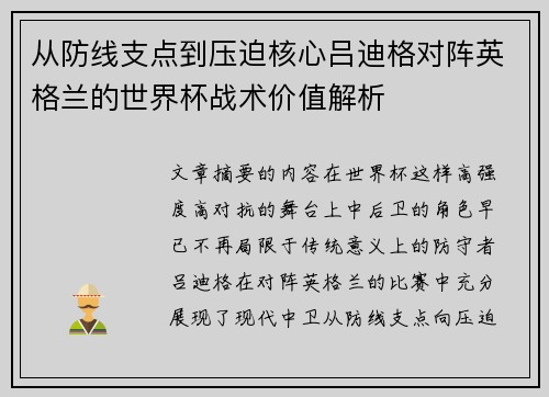 从防线支点到压迫核心吕迪格对阵英格兰的世界杯战术价值解析