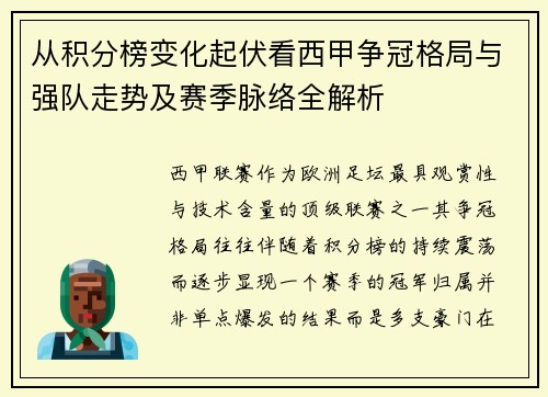 从积分榜变化起伏看西甲争冠格局与强队走势及赛季脉络全解析