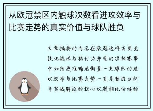 从欧冠禁区内触球次数看进攻效率与比赛走势的真实价值与球队胜负