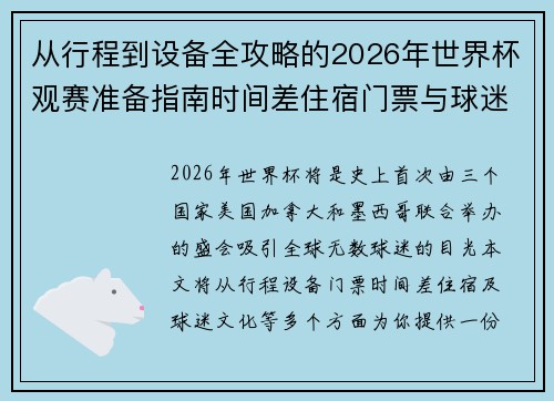 从行程到设备全攻略的2026年世界杯观赛准备指南时间差住宿门票与球迷文化