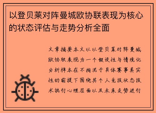 以登贝莱对阵曼城欧协联表现为核心的状态评估与走势分析全面