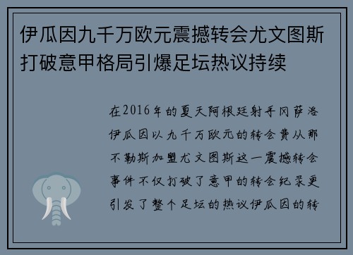 伊瓜因九千万欧元震撼转会尤文图斯打破意甲格局引爆足坛热议持续