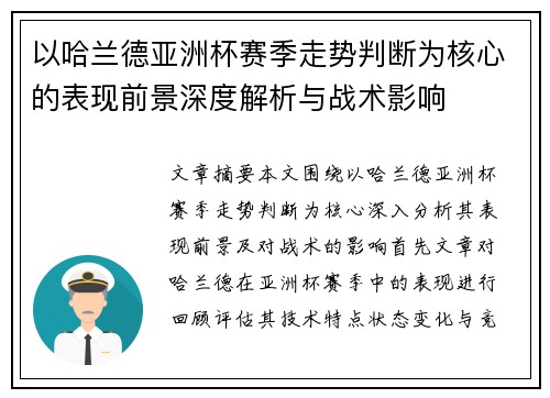 以哈兰德亚洲杯赛季走势判断为核心的表现前景深度解析与战术影响