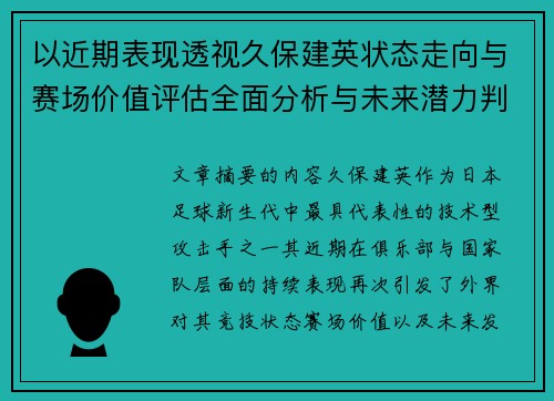 以近期表现透视久保建英状态走向与赛场价值评估全面分析与未来潜力判断