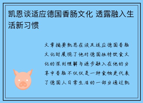 凯恩谈适应德国香肠文化 透露融入生活新习惯