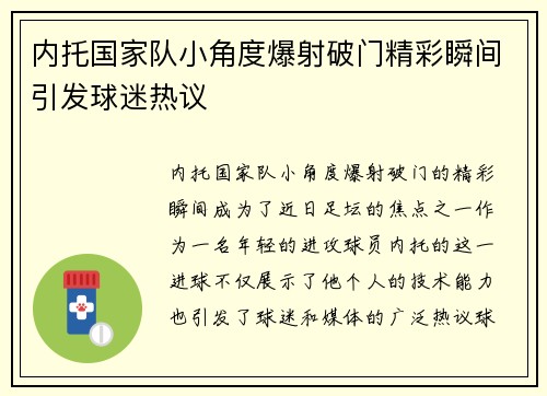 内托国家队小角度爆射破门精彩瞬间引发球迷热议