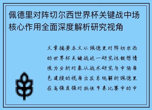 佩德里对阵切尔西世界杯关键战中场核心作用全面深度解析研究视角