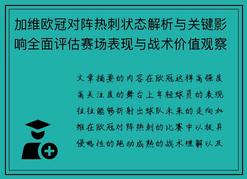 加维欧冠对阵热刺状态解析与关键影响全面评估赛场表现与战术价值观察