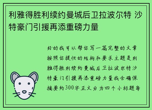 利雅得胜利续约曼城后卫拉波尔特 沙特豪门引援再添重磅力量