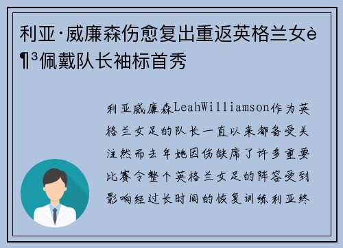 利亚·威廉森伤愈复出重返英格兰女足佩戴队长袖标首秀