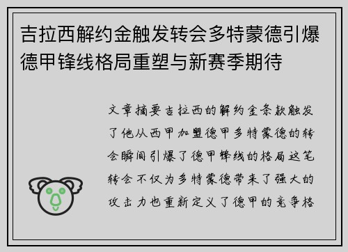 吉拉西解约金触发转会多特蒙德引爆德甲锋线格局重塑与新赛季期待