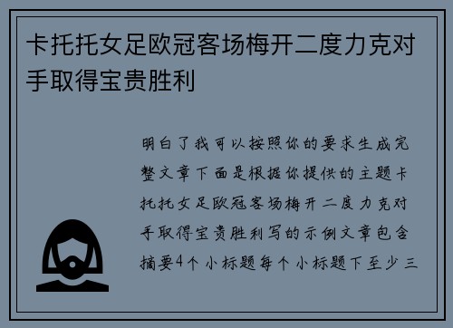 卡托托女足欧冠客场梅开二度力克对手取得宝贵胜利