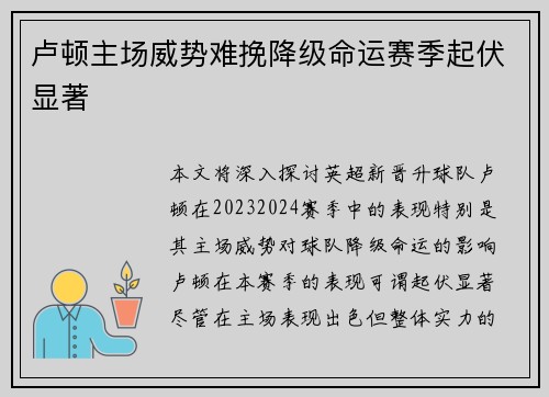 卢顿主场威势难挽降级命运赛季起伏显著
