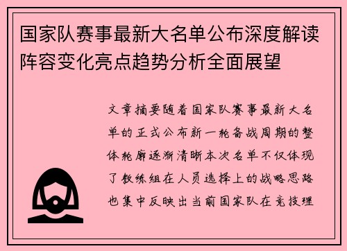 国家队赛事最新大名单公布深度解读阵容变化亮点趋势分析全面展望
