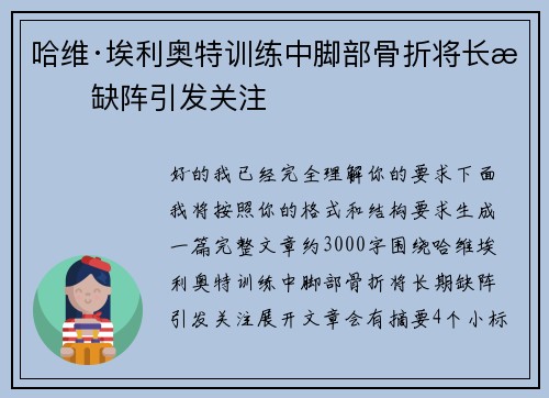 哈维·埃利奥特训练中脚部骨折将长期缺阵引发关注