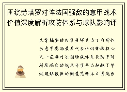 围绕劳塔罗对阵法国强敌的意甲战术价值深度解析攻防体系与球队影响评估