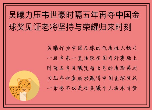 吴曦力压韦世豪时隔五年再夺中国金球奖见证老将坚持与荣耀归来时刻