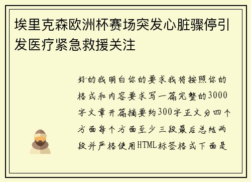 埃里克森欧洲杯赛场突发心脏骤停引发医疗紧急救援关注