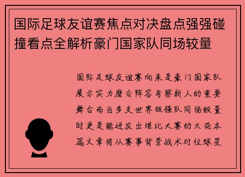 国际足球友谊赛焦点对决盘点强强碰撞看点全解析豪门国家队同场较量