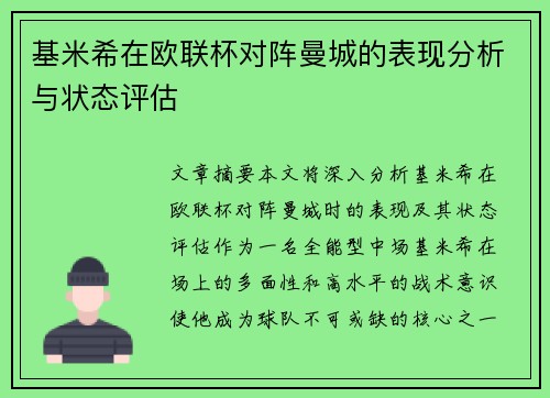 基米希在欧联杯对阵曼城的表现分析与状态评估