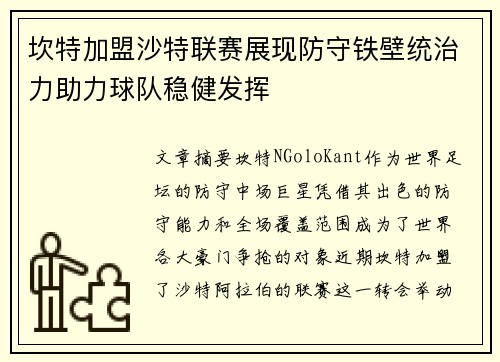 坎特加盟沙特联赛展现防守铁壁统治力助力球队稳健发挥