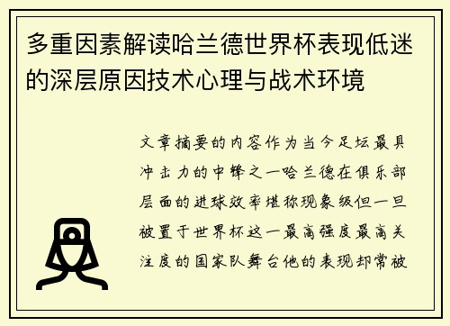 多重因素解读哈兰德世界杯表现低迷的深层原因技术心理与战术环境