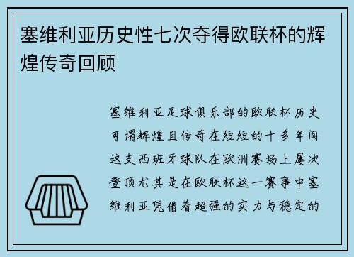 塞维利亚历史性七次夺得欧联杯的辉煌传奇回顾