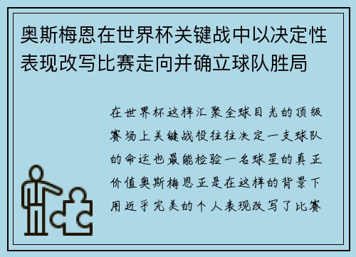 奥斯梅恩在世界杯关键战中以决定性表现改写比赛走向并确立球队胜局