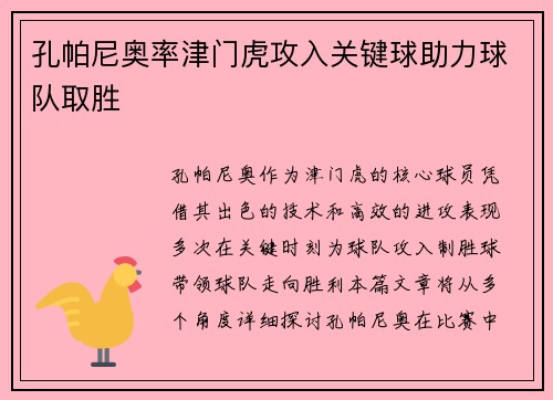 孔帕尼奥率津门虎攻入关键球助力球队取胜