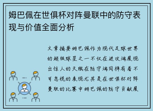 姆巴佩在世俱杯对阵曼联中的防守表现与价值全面分析