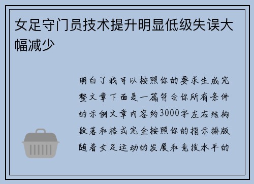 女足守门员技术提升明显低级失误大幅减少