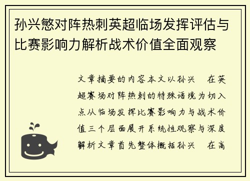 孙兴慜对阵热刺英超临场发挥评估与比赛影响力解析战术价值全面观察