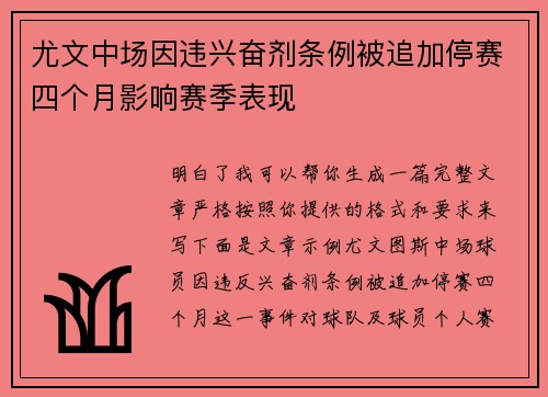 尤文中场因违兴奋剂条例被追加停赛四个月影响赛季表现
