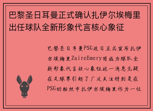 巴黎圣日耳曼正式确认扎伊尔埃梅里出任球队全新形象代言核心象征