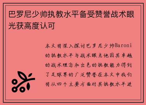 巴罗尼少帅执教水平备受赞誉战术眼光获高度认可