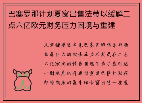 巴塞罗那计划夏窗出售法蒂以缓解二点六亿欧元财务压力困境与重建