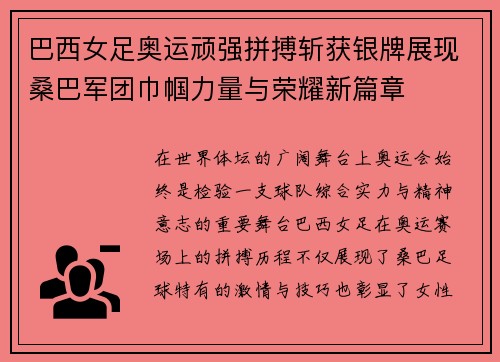 巴西女足奥运顽强拼搏斩获银牌展现桑巴军团巾帼力量与荣耀新篇章